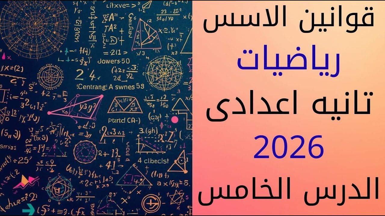 الدرس الخامس | قوانين الأسس في الأعداد الحقيقية تانية إعدادي 2026 - شرح سهل ومبسط