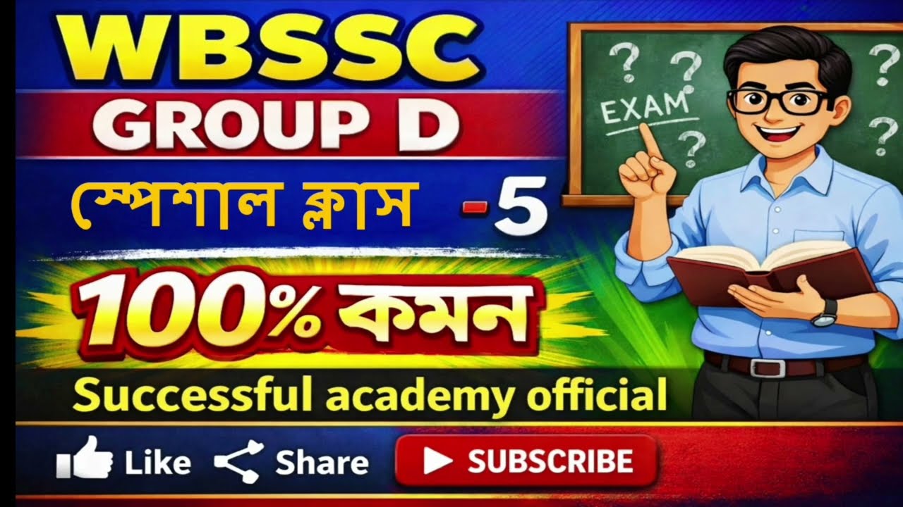 ।। WBSSC Group D ।। স্পেশাল ক্লাস - 5  ।। 100% কমন ।।