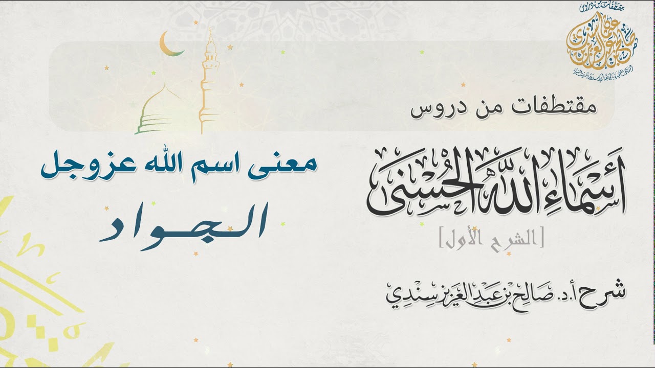 معنى اسم الله عزوجل (الجواد) I أ.د.صالح سندي.