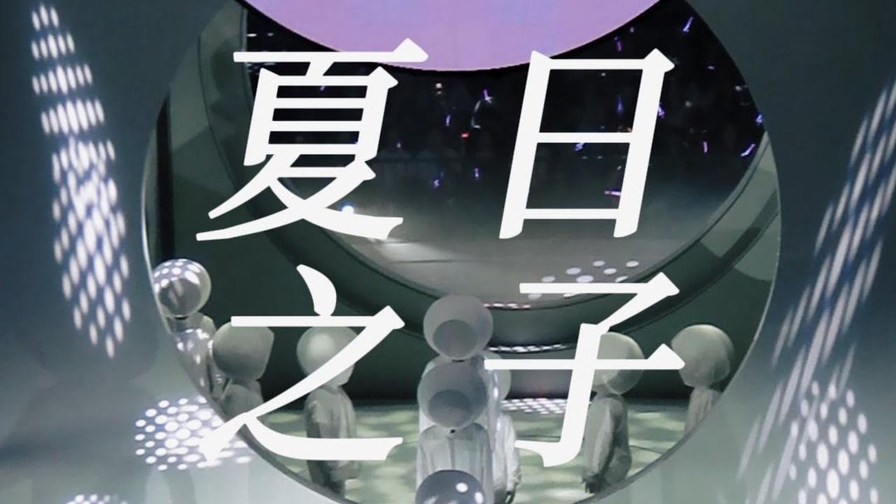 《夏日之子》林家謙-4K多機位混剪