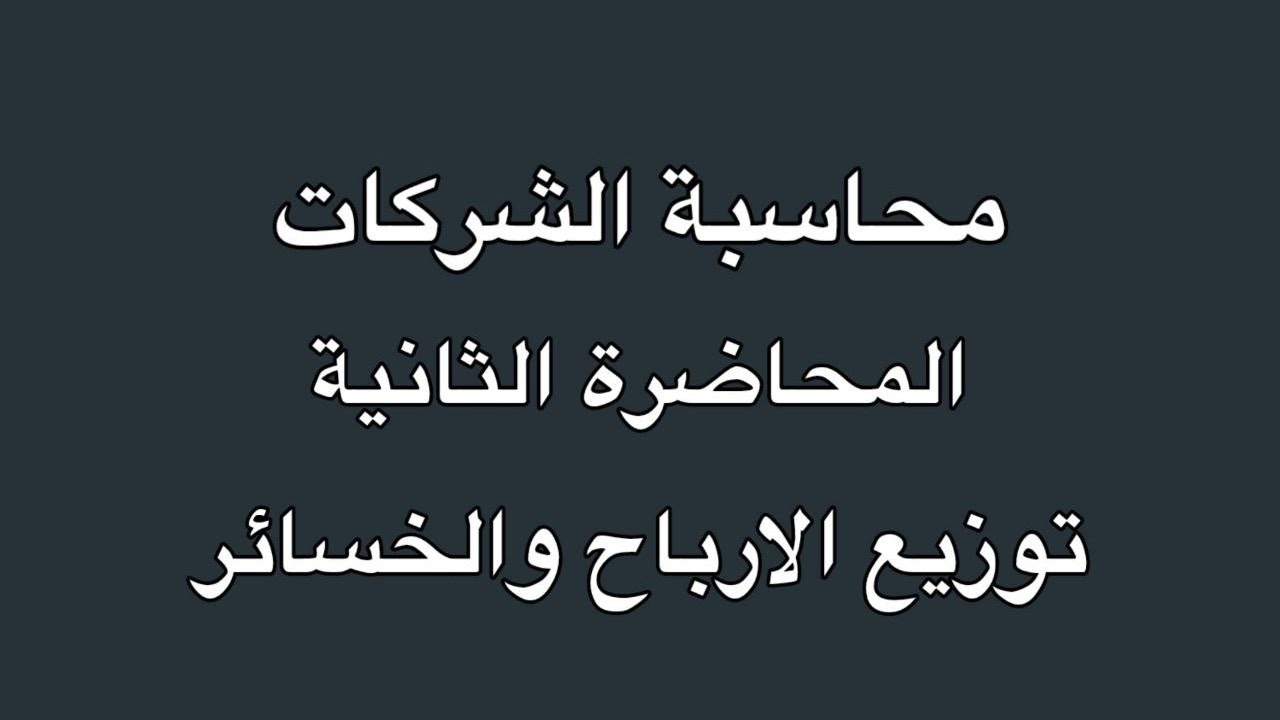 موضوع توزيع الأرباح و الخسائر _ محاسبة شركات (1)