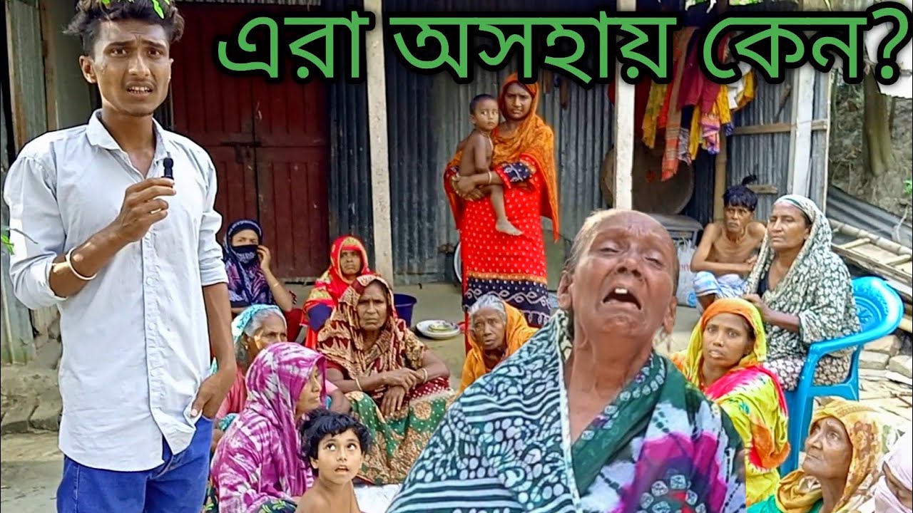 এরা অসহায় কেন? |