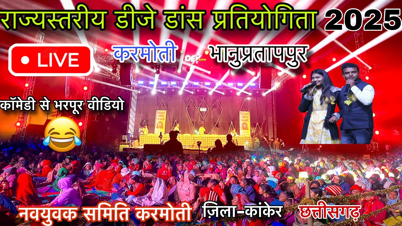 राज्यस्तरीय DJ डांस प्रतियोगिता 2025 | करमोतीभानुप्रतापपुर | LIVE 🔴धमाकेदार कॉमेडी शो 😂🔥||