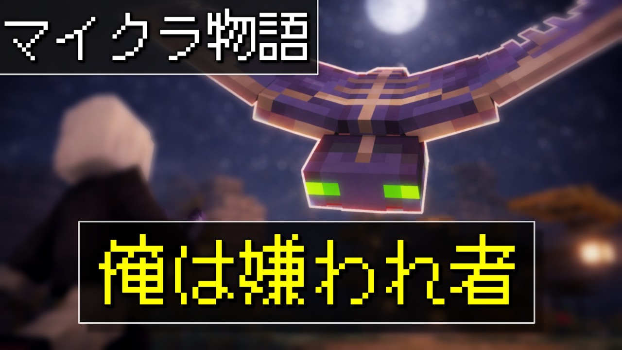 もしもマイクラのファントムが優しすぎたら。 ― 「俺は嫌われ者」 ―
