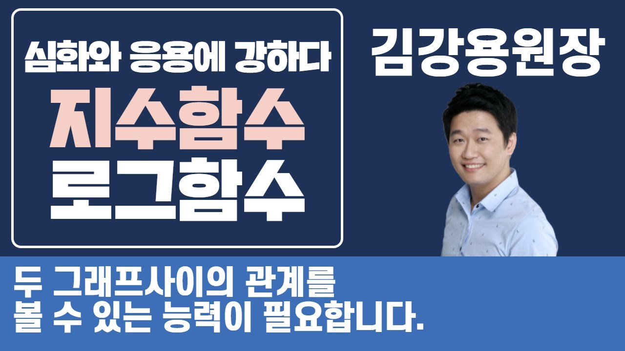 ▶수학1 지수함수와 로그함수│두 그래프의 관계를 읽고 이용할 수 있는 능력이 필요합니다