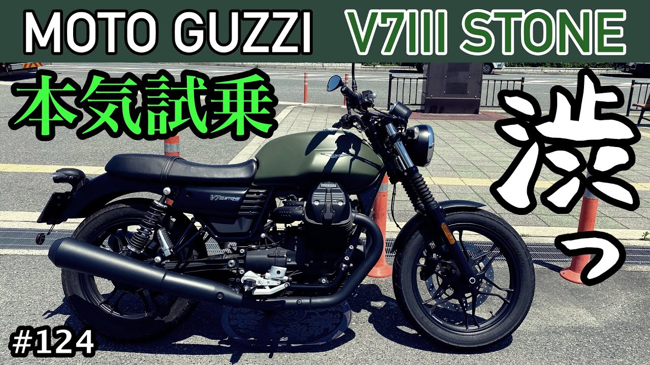 【モトブログ】モトグッツィV7Ⅲ。50代からの憧れバイクに本気で試乗。もう俺止まらないかも。。@イタリアンバイク研究所