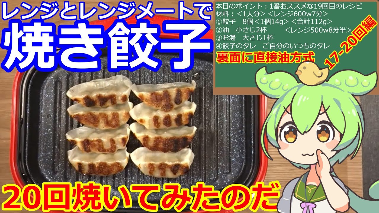 【餃子】レンジメートで餃子・20回焼いてみたのだ・17-20回編 #餃子 #レンジメート #ぎょうざ