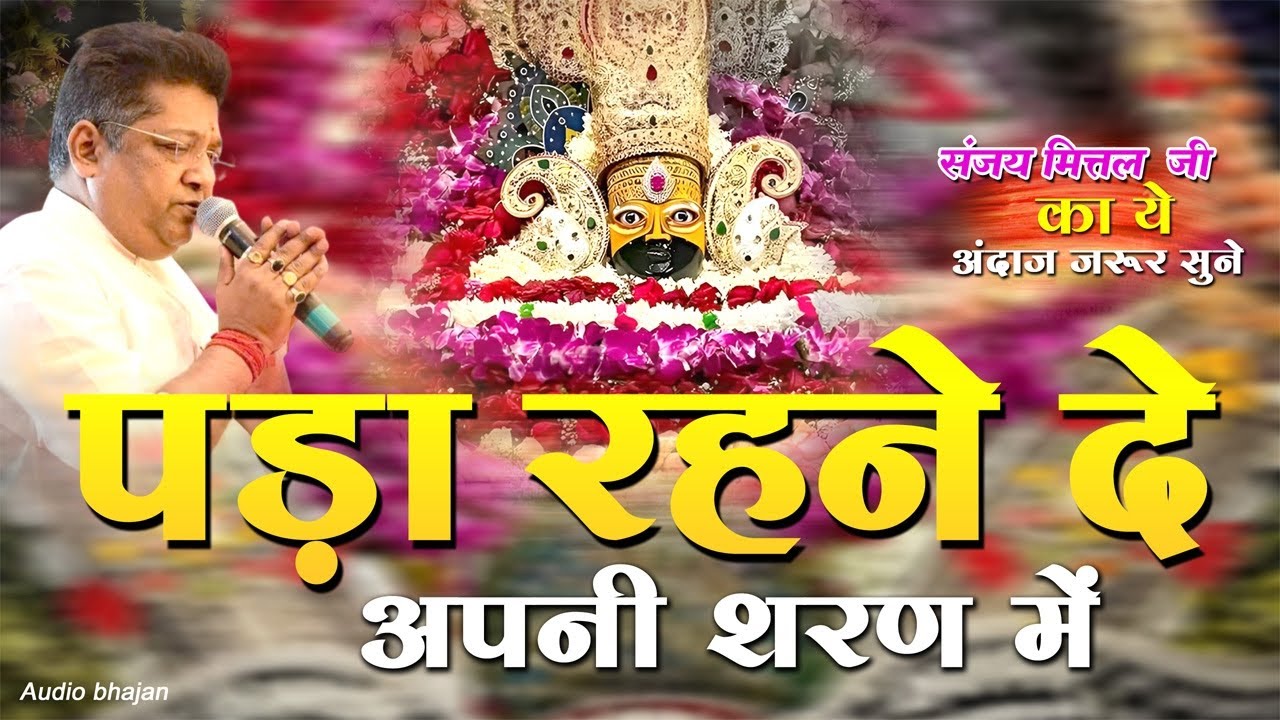 O Shyam ji pada rahne de || अपने शरण में पड़ा रहने दे || Latest shyam bhajan || Sanjay mittal 