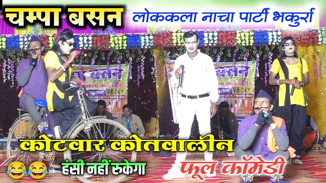 cg nacha party//कोटवार कोतवालीन फूल कॉमेडी//चम्पा बसन प्यार कहानी//champa basan nacha party bhakurra