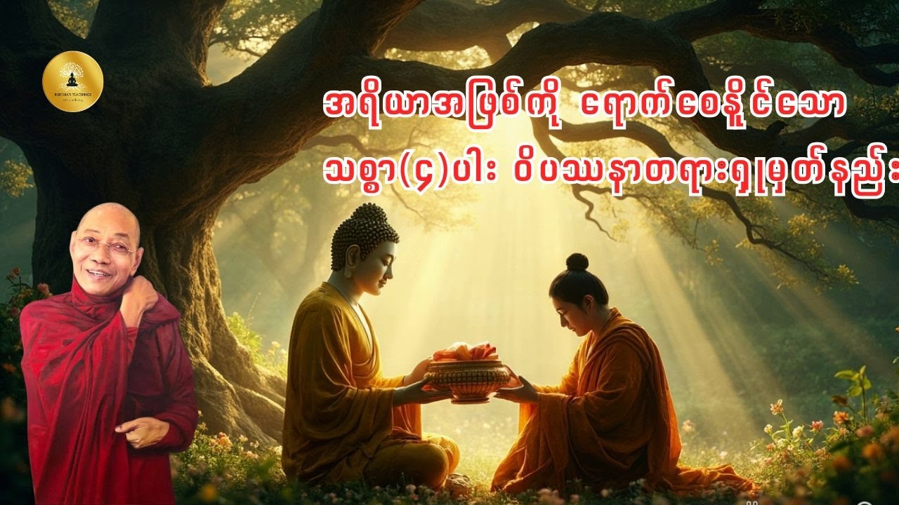 ပါချုပ်ဆရာတော်ဘုရားဟောကြားတော်မူသော