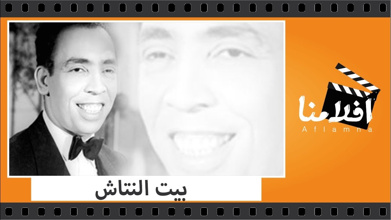 الفيلم العربي - بيت النتاش - بطولة إسماعيل يس وعبدالفتاح القصري وشادية وعبدالسلام النابلسي