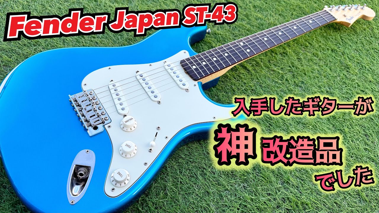 中古入手のエントリーモデルがプロ仕様に超改造されていた… Fender Japan ST-43