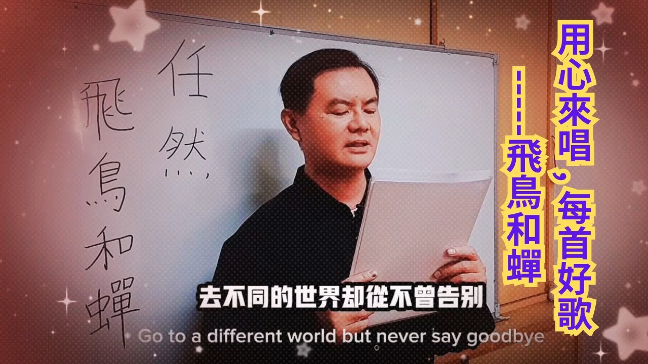 用心來唱 , 每首好歌---飛鳥和蟬