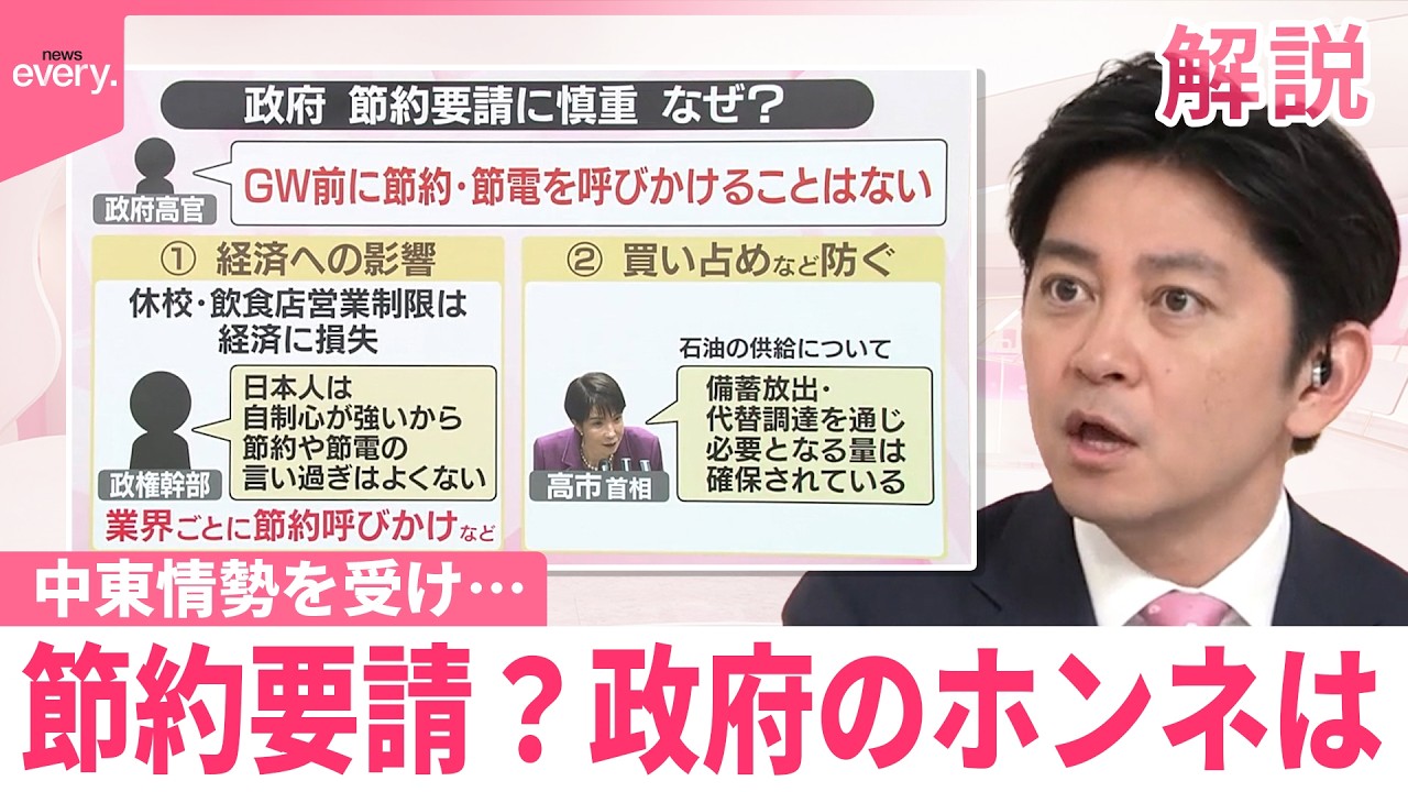 【#みんなのギモン】中東情勢を受け&hellip;節約要請？政府のホンネは