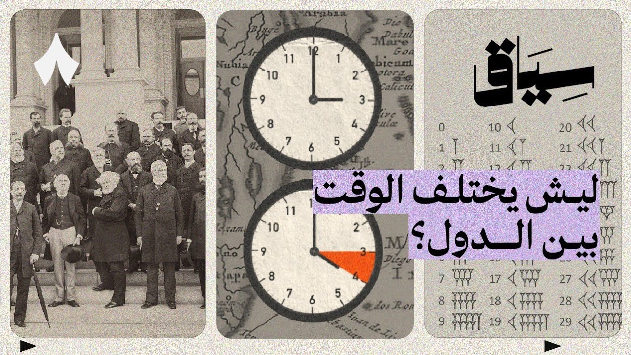 ليش يعتمد العالم على توقيت قرينتش | سياق