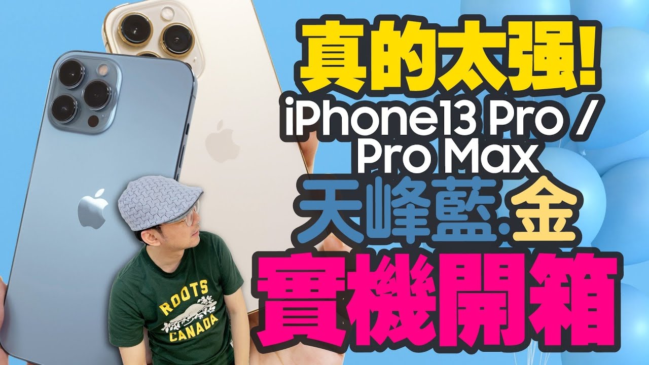 iPhone13 Pro/iPhone13 Pro Max實測開箱！Sierra Blue iPhone13 Pro Max/Gold iPhone13 Pro Unboxing