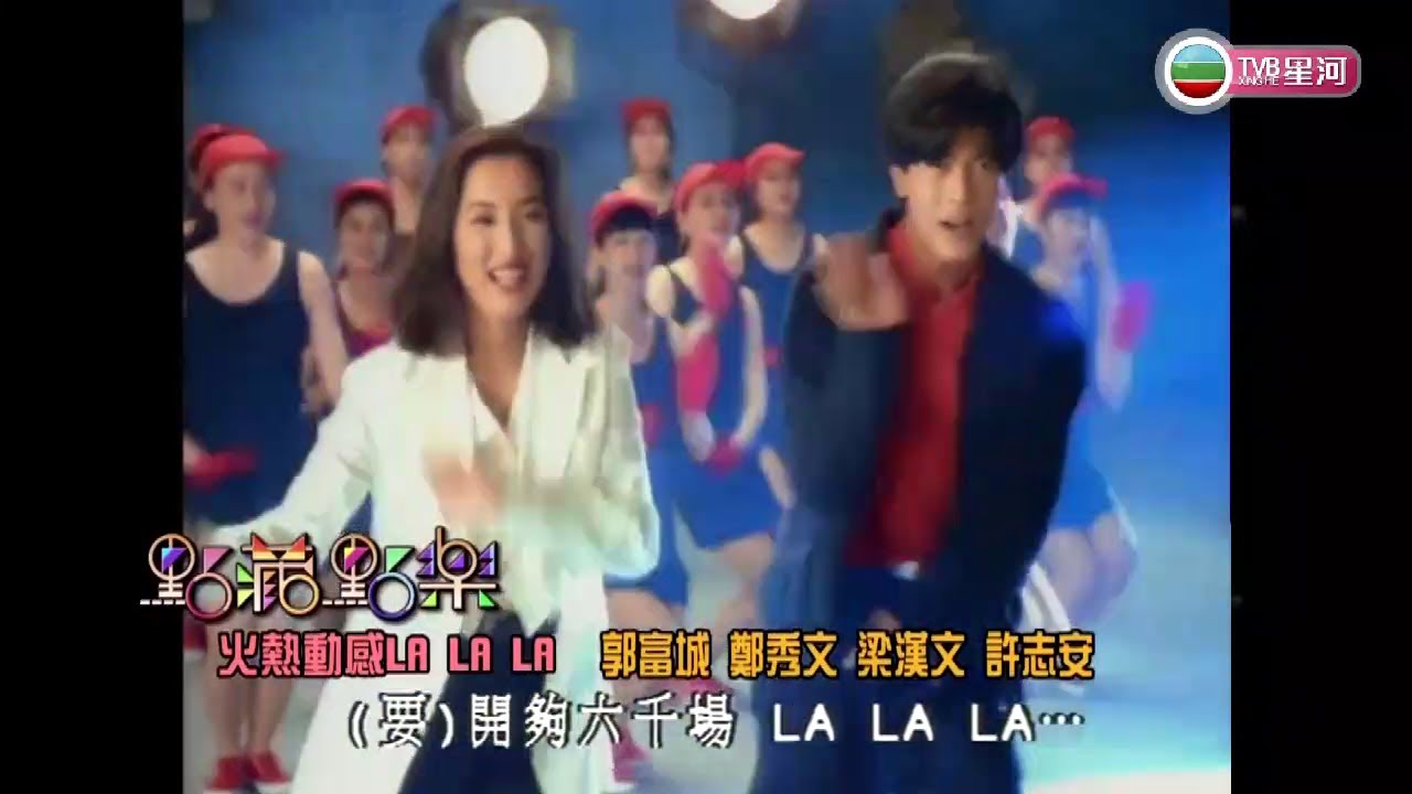 郭富城&bull;鄭秀文&bull;許志安&bull;梁漢文 ~ 火熱動感 La La La 【Music Video 】