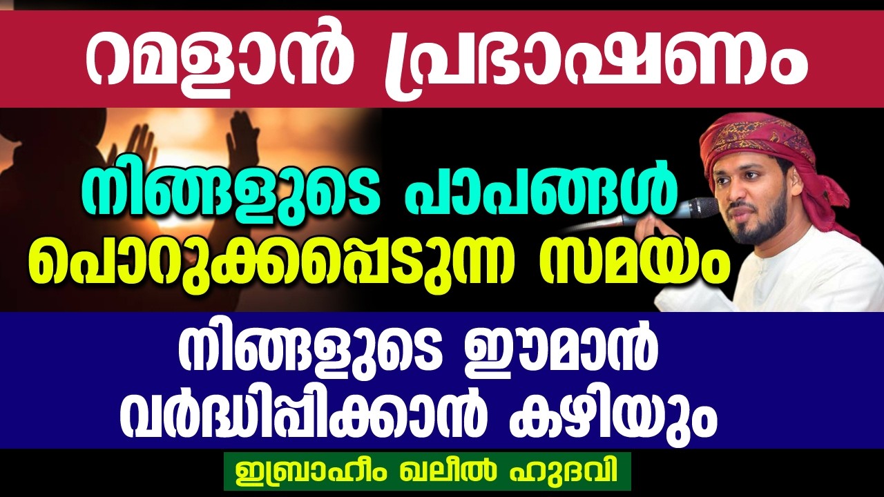 നിങ്ങളുടെ പാപങ്ങൾ പൊറുക്കപ്പെടുന്ന സമയം | Ibrahim Khaleel Hudavi