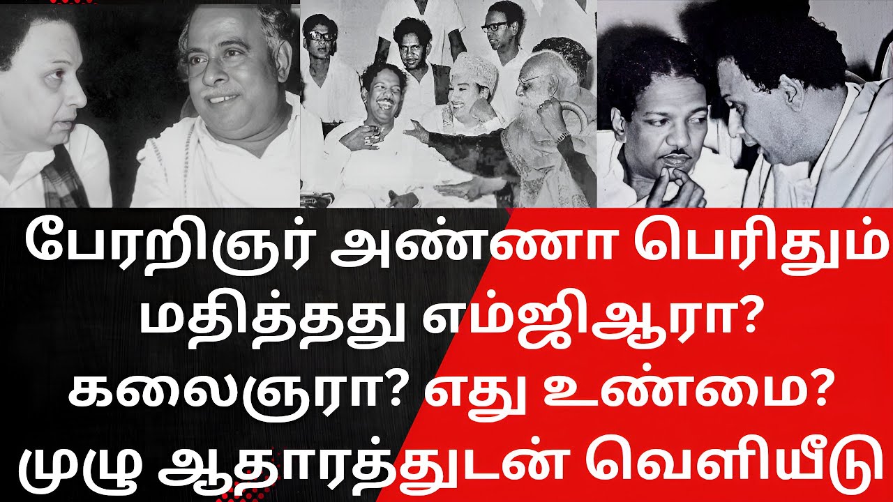 MGR | எம்ஜிஆரா? கலைஞரா? அண்ணாவின் மனம் கவர்ந்த தலைவர் யார்?