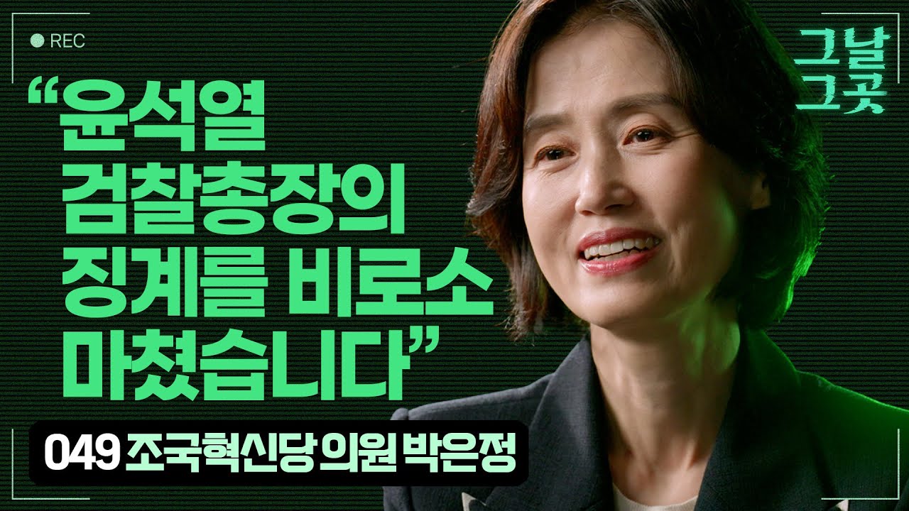 ‘윤석열 감찰’로 해임된 검사 박은정, 국회의원이 되어 비상계엄을 해제하다 | 그날그곳