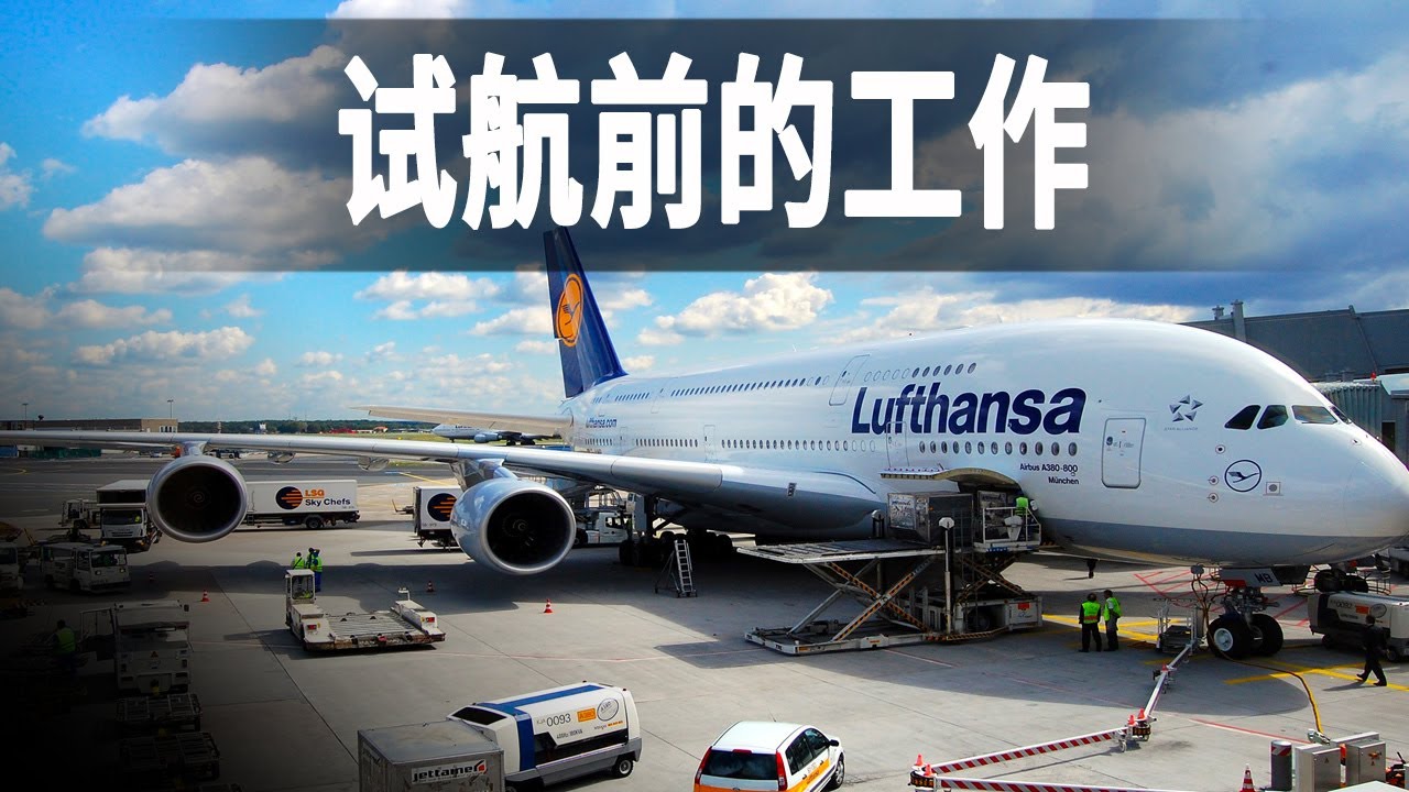 走進德國最大的航空公司，探秘空客A350的設計，記錄全新飛機試航前的準備工作