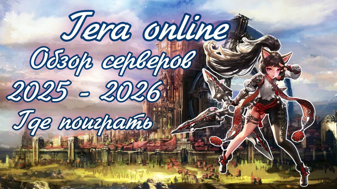 🌌 Живые и мёртвые сервера в Тера онлайн в 2025 - 2026 году 🌌 Где поиграть в Tera online