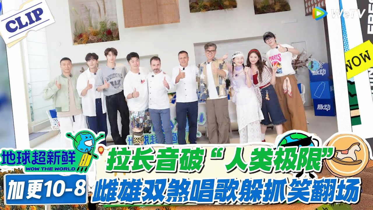 【地球超新鲜】加更10-8：拉长音靠刘宇宁 carry，雌雄双煞躲抓笑料百出！#地球超新鲜 #孙红雷 #李乃文 #陈赫 #刘宇宁 #龚俊 #陈星旭 #王玉雯 #欧阳娣娣