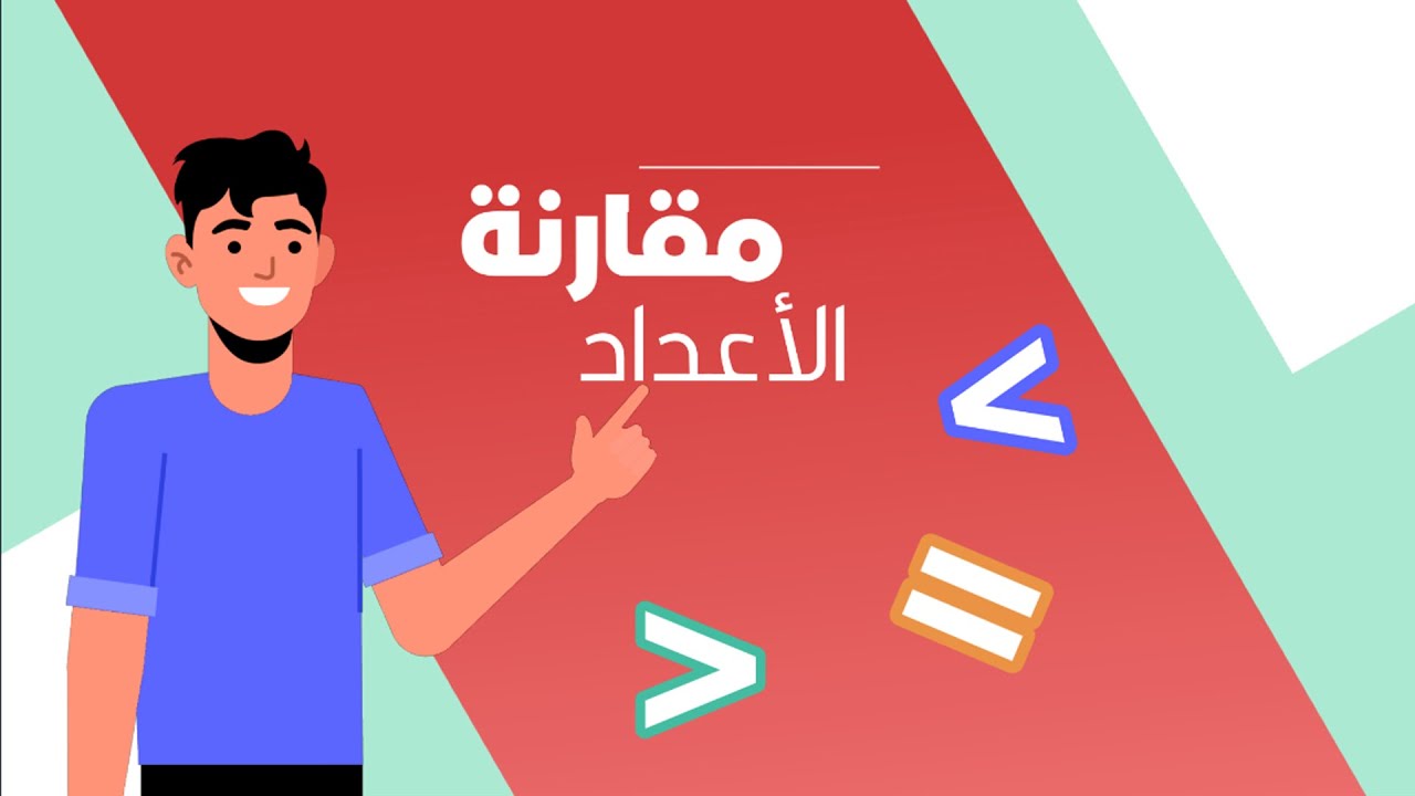 مقارنة الأعداد - رياضيات - الصف الثاني الابتدائي - الفصل الدراسي الثاني