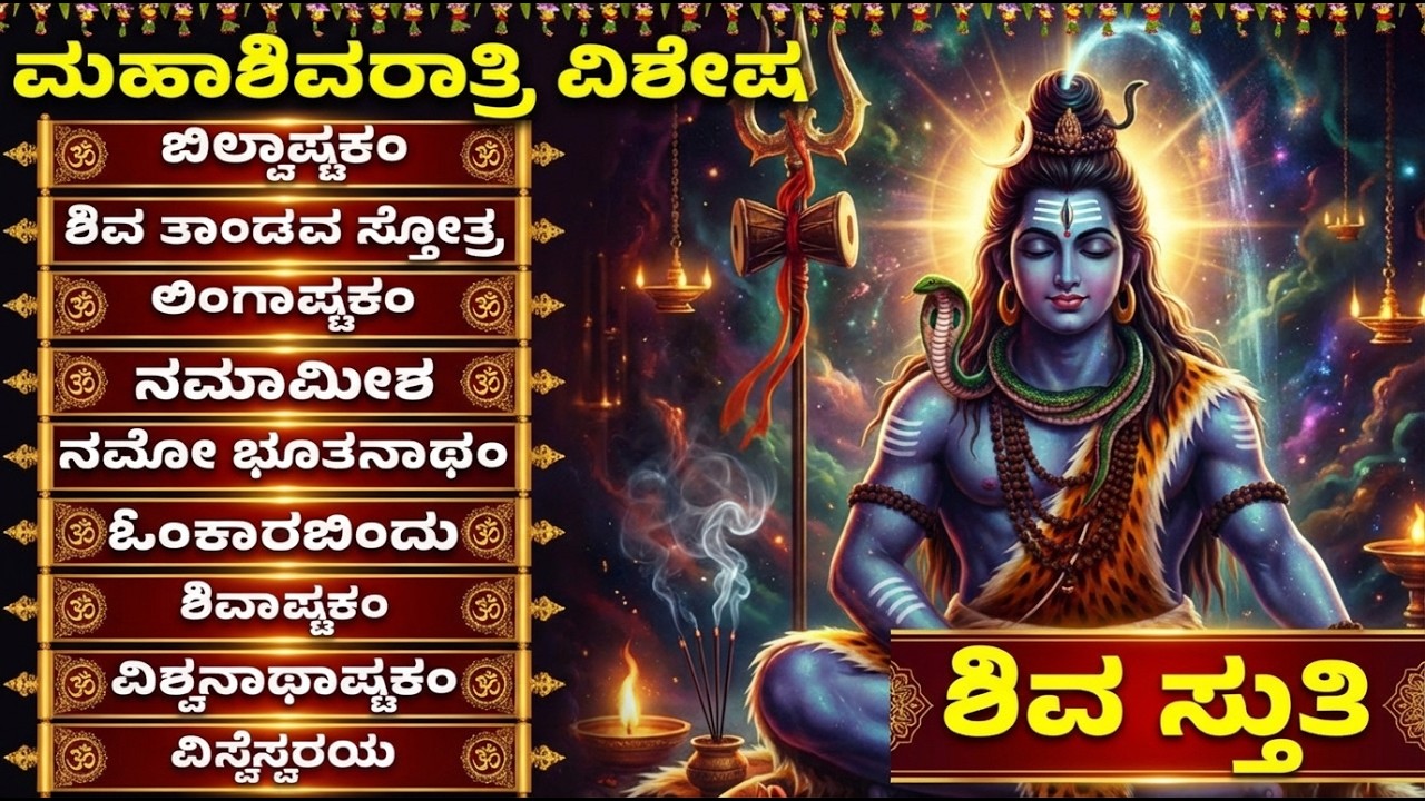 ಸೋಮವಾರ ವಿಶೇಷ | ಶಿವ ಹಾಡುಗಳು | ಸಂಭಸದಾಶಿವ | Lord Shiva Songs | Kannada Bhakthi Songs