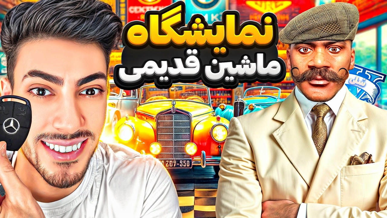 فرانکلین توی جی تی ای وی نمایشگاه ماشین کلاسیک زد 🔥🚗 ماشینای قدیمی
