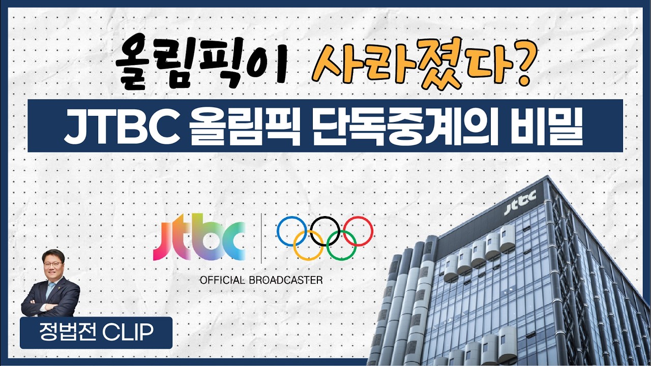 올림픽이 사라졌다? JTBC 올림픽 단독중계의 비밀 - 2월 10일 정법전TV CLIP