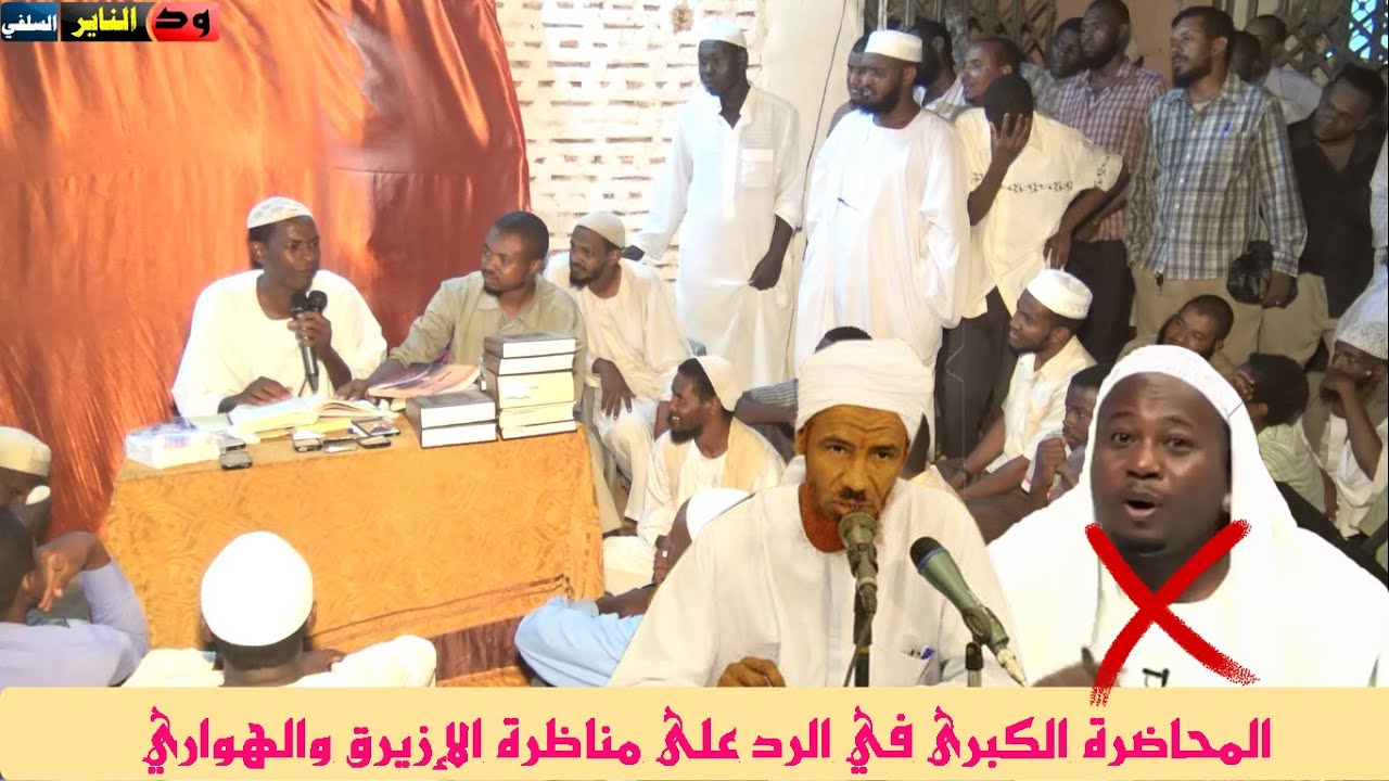 المحاضرة الكبرى في الرد على مناظرة الإزيرق والهواري - كلمة الشيخ شهاب عوض