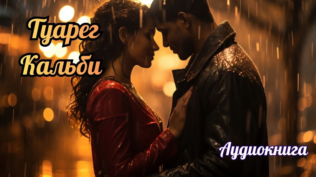 Аудиокнига-Туарег Кальби 🔥Любовный роман