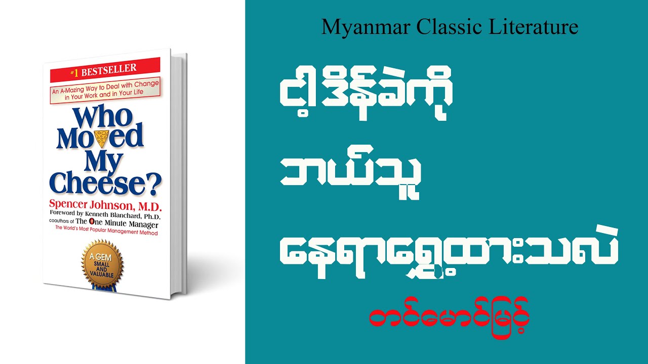 ငါ့ဒိန်ခဲကို ဘယ်သူ နေရာရွှေ့ထားသလဲ / Audio Book (စ-ဆုံး)