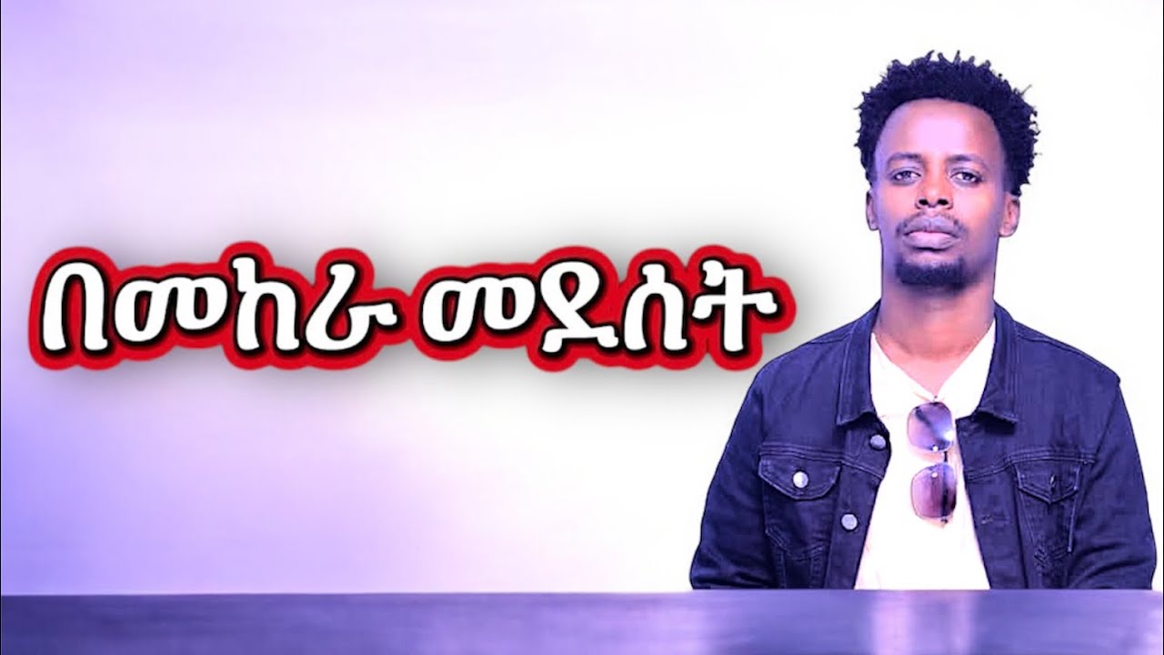በመከራ መደሰት|| bemekera medeset || Abrish 