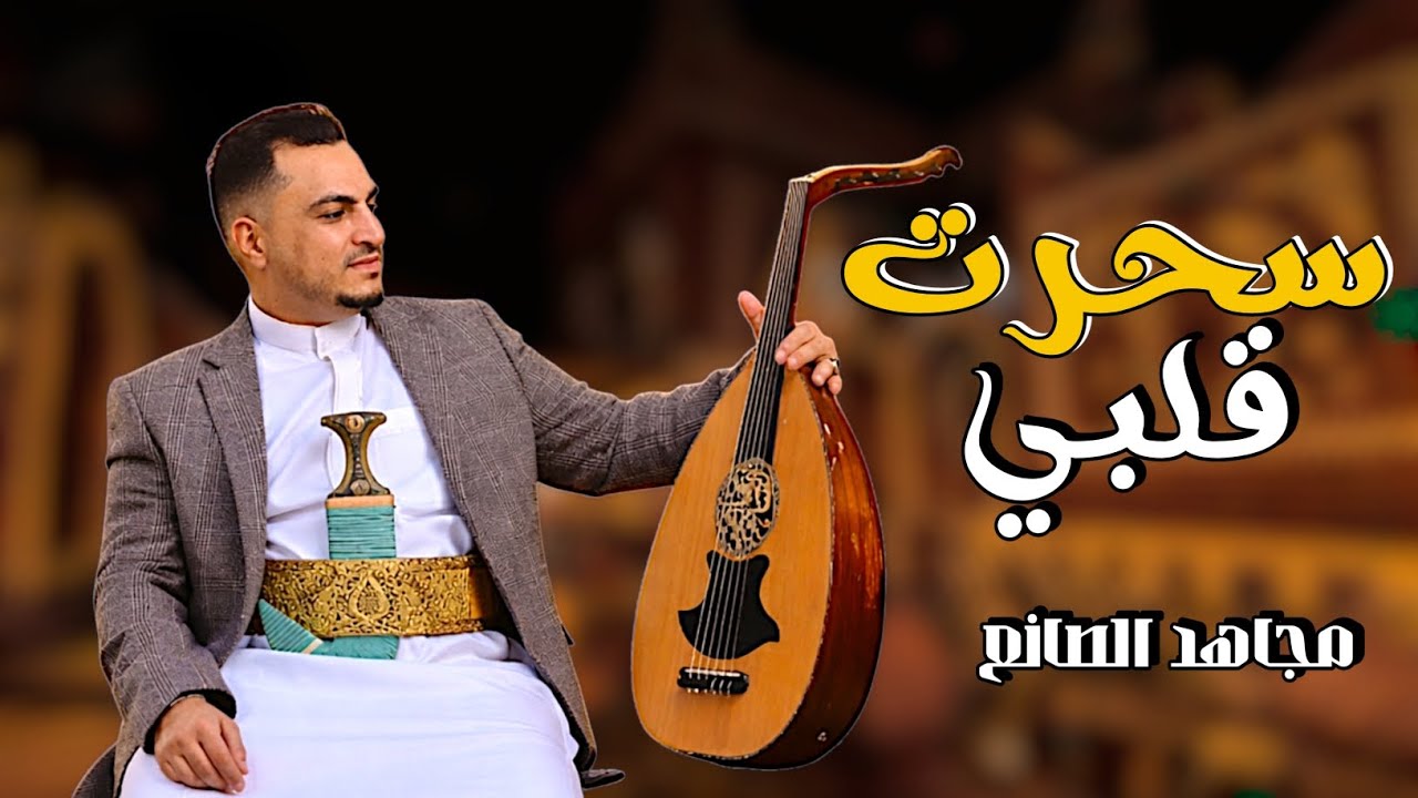 جديد| مجاهد الصانع - سحرت قلبي |2026 يا ليت والله من سكن وخيم 