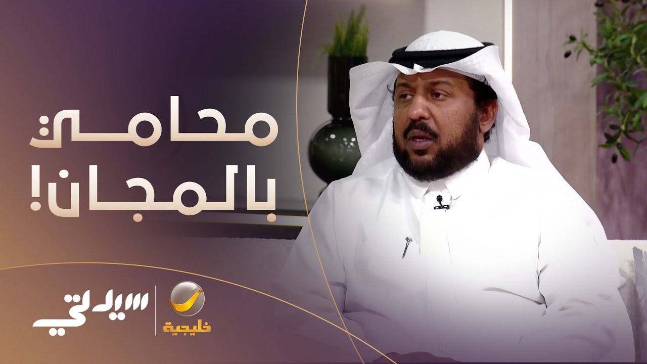 محامي بالمجان!الهيئة السعودية للمحاميين تطلق خدمة المعونة القضائية