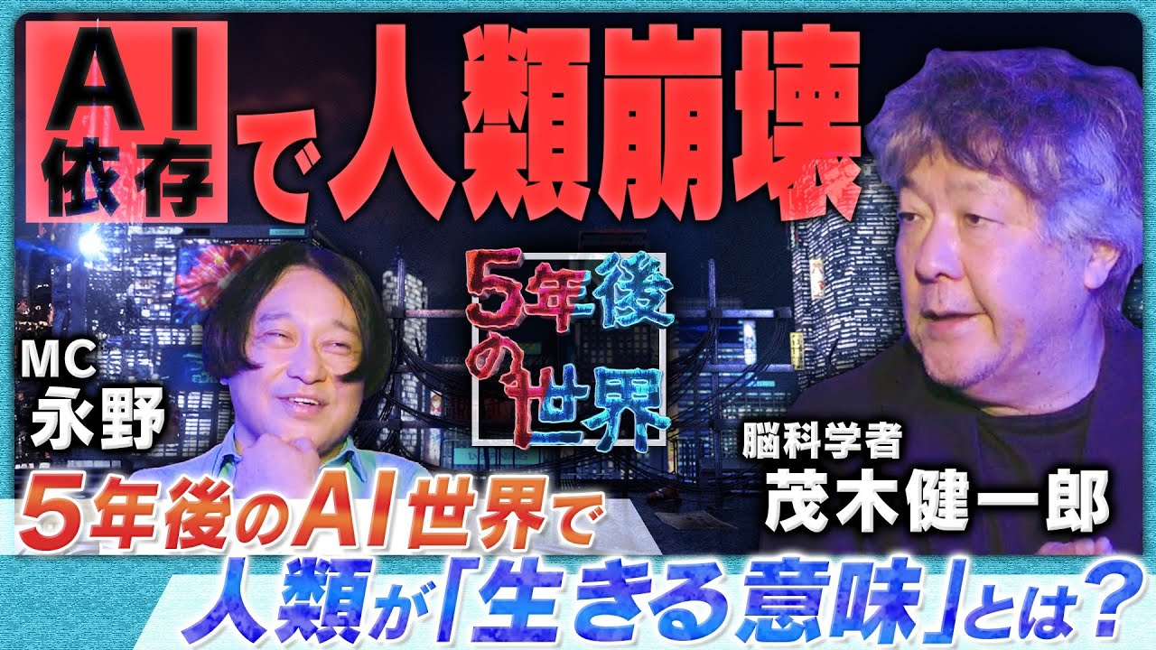 【AIが支配する衝撃の未来】茂木健一郎が語る「5年後のAI世界」/人類との最大の違いは「生きがい」/日本が世界を救う？【5年後の世界】