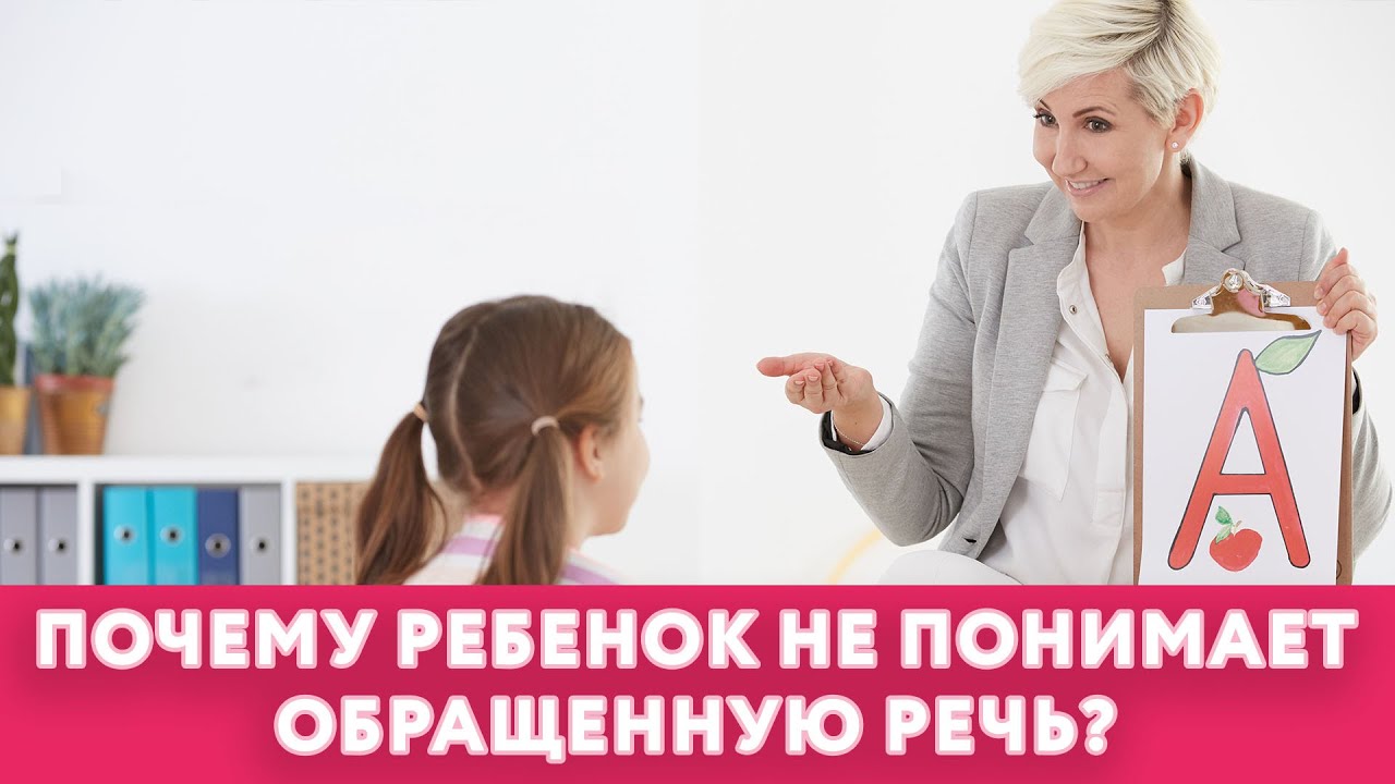 Почему ребенок не понимает обращенную речь? || #нейроспектр
