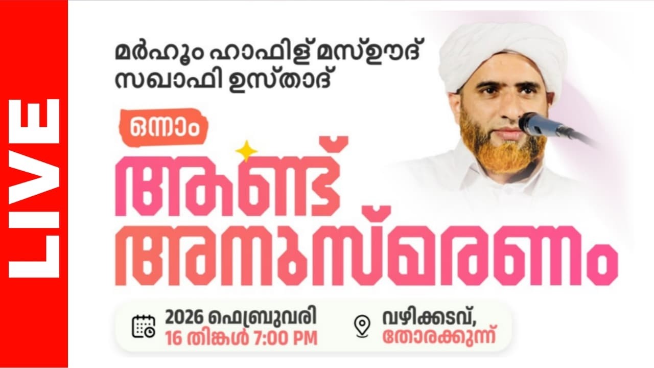മർഹും ഹാഫിള് മസ്ഊദ് സഖാഫി ഉസ്താദ് 1-ാം ആണ്ട് അനുസ്മരണം വഴിക്കടവ്, തോരക്കുന്ന്