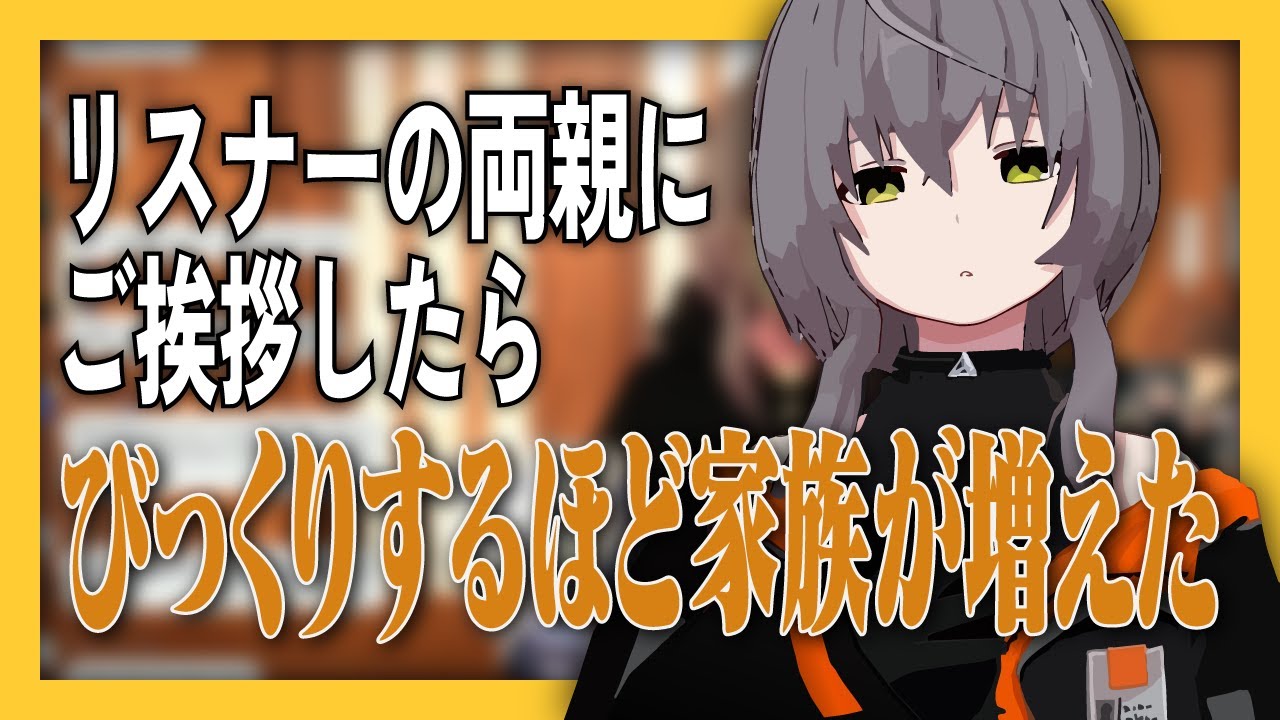 【#切り抜き】リスナーの両親にご挨拶したらびっくりするほど家族が増えた【#敷嶋てとら】