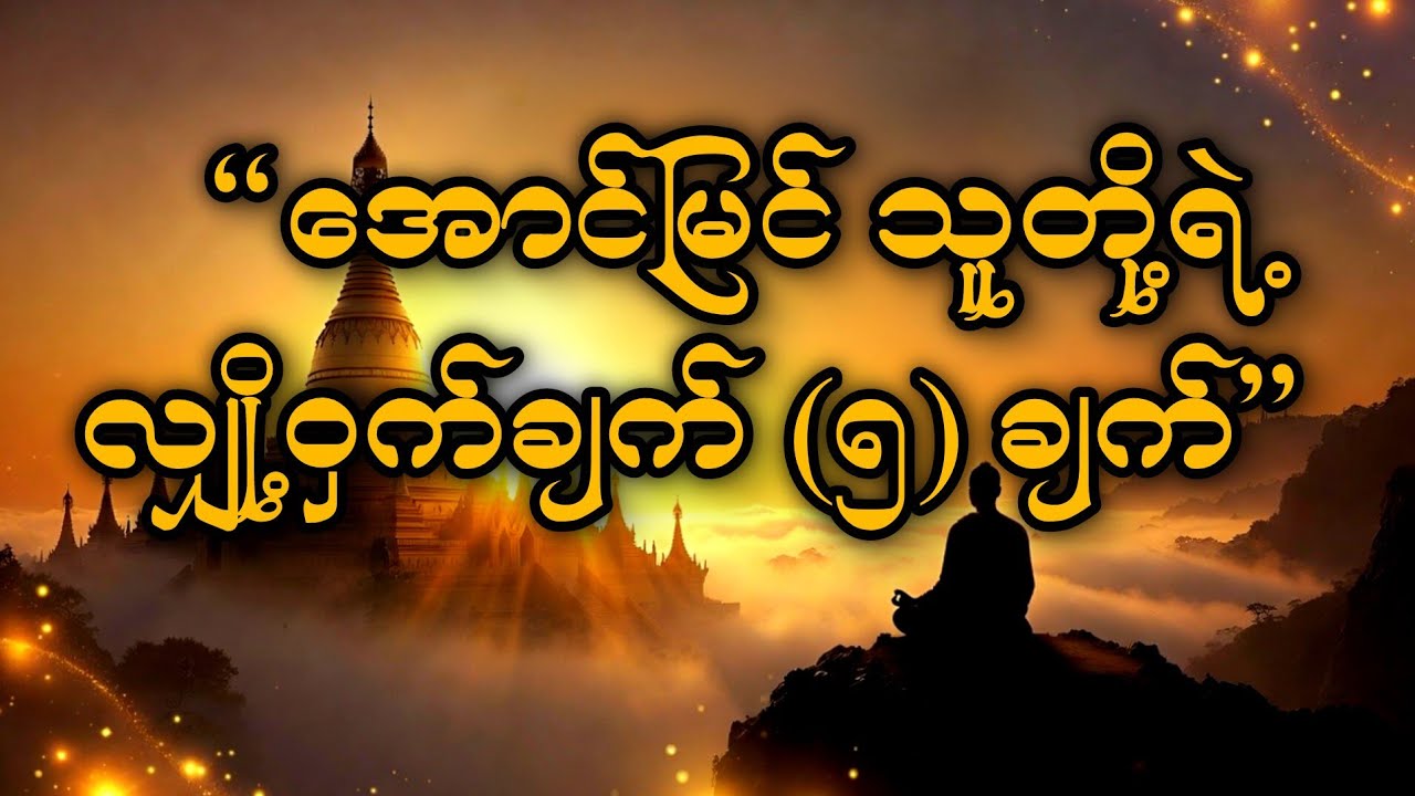ဘဝမှာ လူချစ်လူခင်ပေါပြီး အောင်မြင်ချင်သူတိုင်း ဆောင်ထားရမည့် (၅) ချက် - အနုဂ္ဂဟိတသုတ် 