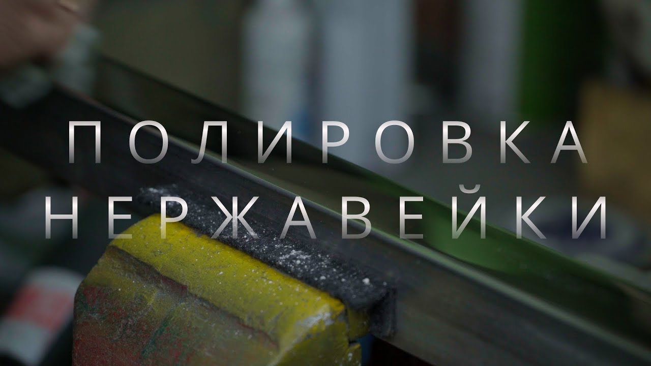 Полировка нержавейки до зеркального блеска