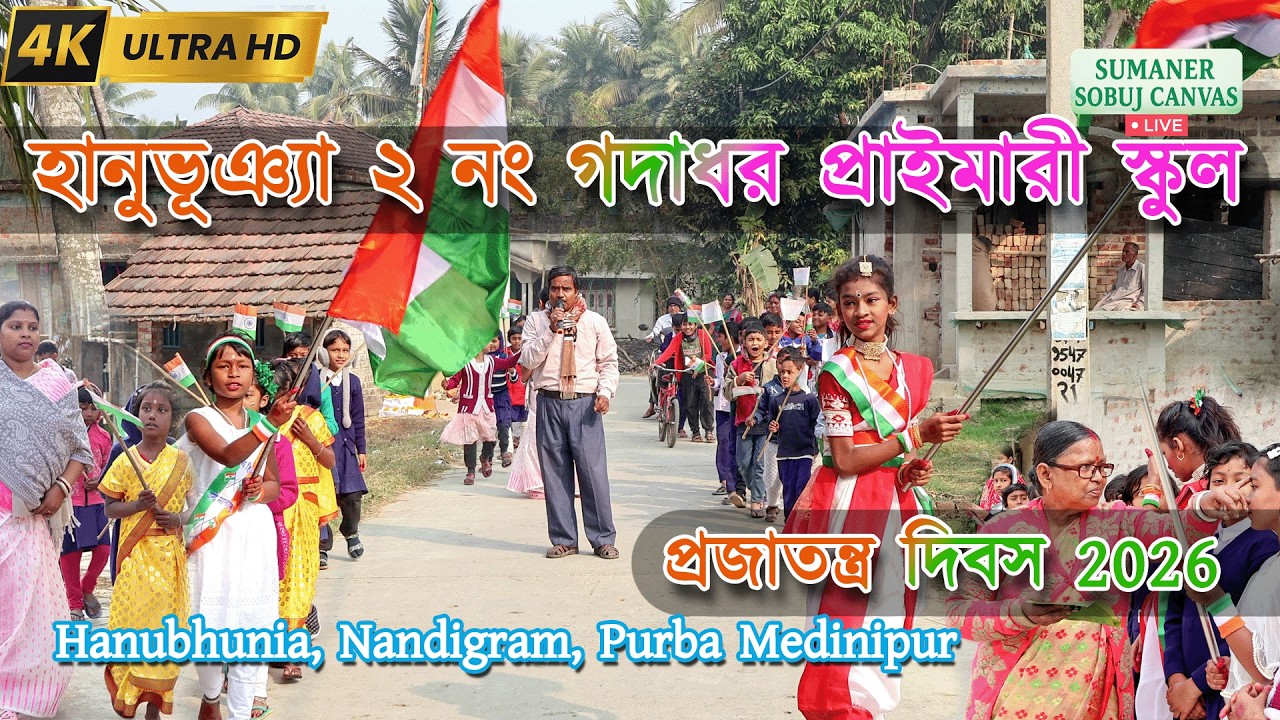 হানুভূঞ্যা ২ নং গদাধর প্রাইমারী স্কুল | প্রজাতন্ত্র দিবস 2026 | প্রভাত ফেরি | Hanubhunia | Nandigram
