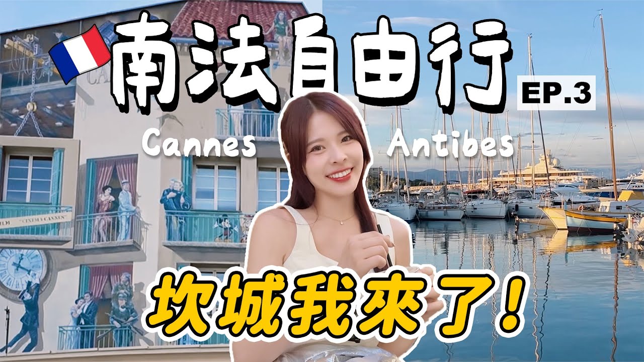 南法系列#3 是坎城影展的坎城！電影迷必訪🎬走進畢卡索最愛的古城，歐洲最老的遊艇港，外國月亮好像真的比較圓🤔尼斯周邊自由行：景點＆美食＆交通推薦｜CANNES / ANTIBES｜心甜Christy