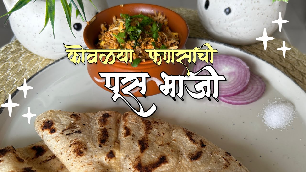 कोकणी पद्धतीची कोवळ्या फणसाची पूस भाजी | Authentic Konkani Style Tender Jackfruit Bhaji 🌿