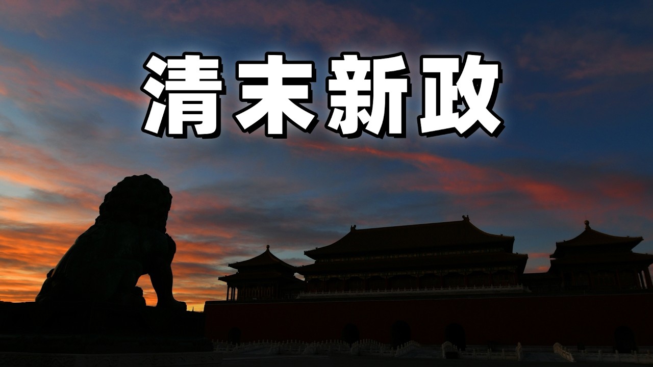 清末新政 | 清朝立憲為什麼失敗