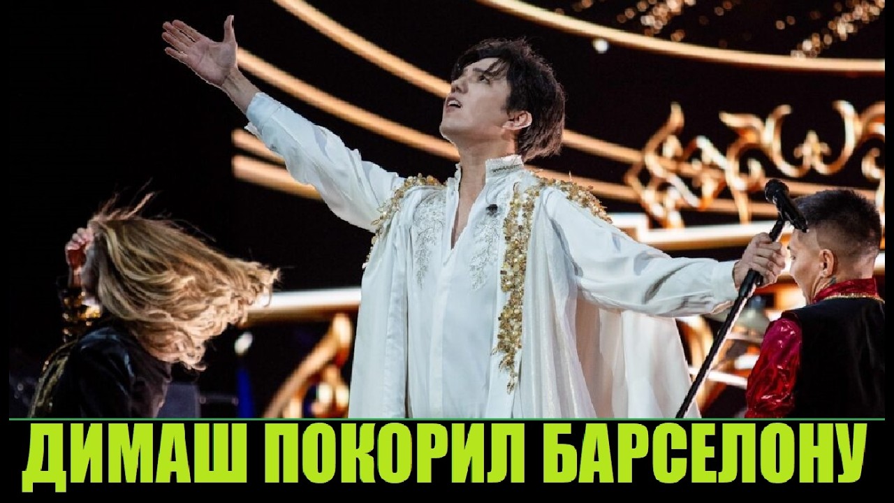 ДИМАШ: ПОКОРЕНИЕ ИСПАНИИ