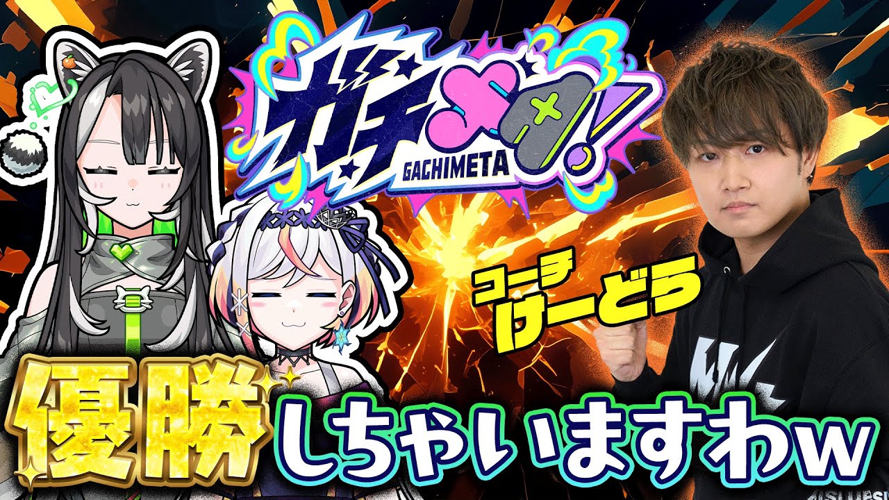 モンストJAMLIT『ガチメタ！』M4 けーどらさんがコーチなんで優勝しちゃいますわw【#メタストらいぶ 】