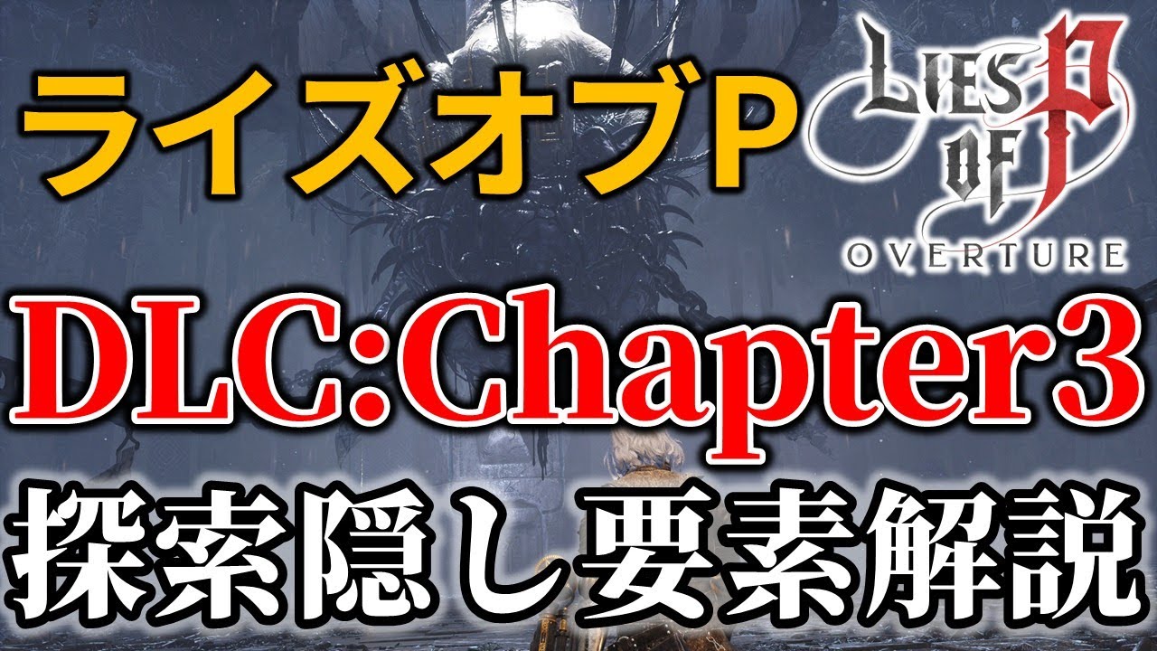 【ライズオブP】DLCチャプター3 全重要アイテム･ショトカ･イベント解説　【Lies of P】